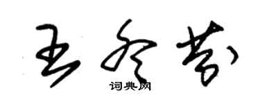 朱锡荣王冬芬草书个性签名怎么写