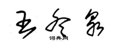 朱锡荣王冬泉草书个性签名怎么写