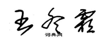 朱锡荣王冬霜草书个性签名怎么写