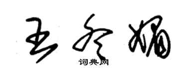 朱锡荣王冬媚草书个性签名怎么写