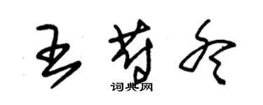 朱锡荣王蔚冬草书个性签名怎么写