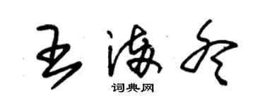 朱锡荣王满冬草书个性签名怎么写