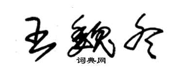 朱锡荣王魏冬草书个性签名怎么写