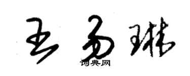 朱锡荣王易琳草书个性签名怎么写