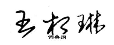 朱锡荣王相琳草书个性签名怎么写