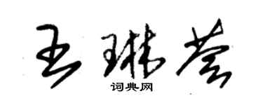 朱锡荣王琳荟草书个性签名怎么写