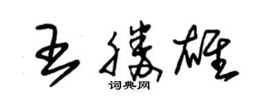 朱锡荣王胜雄草书个性签名怎么写