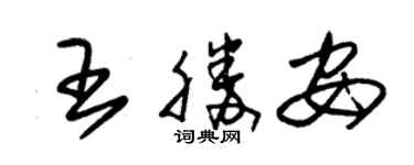 朱锡荣王胜安草书个性签名怎么写