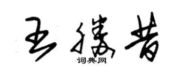 朱锡荣王胜昔草书个性签名怎么写
