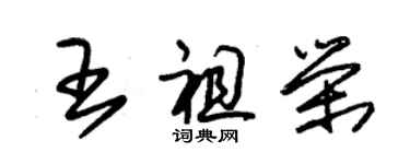 朱锡荣王祖荣草书个性签名怎么写