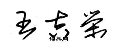 朱锡荣王吉荣草书个性签名怎么写