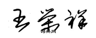 朱锡荣王荣祥草书个性签名怎么写