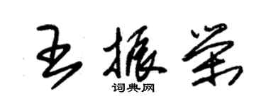 朱锡荣王振荣草书个性签名怎么写