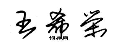 朱锡荣王希荣草书个性签名怎么写