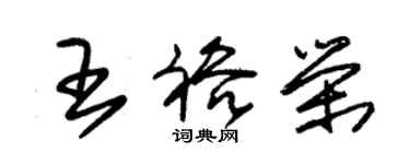 朱锡荣王裕荣草书个性签名怎么写