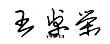 朱锡荣王卓荣草书个性签名怎么写
