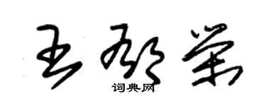 朱锡荣王郁荣草书个性签名怎么写