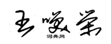 朱锡荣王笑荣草书个性签名怎么写