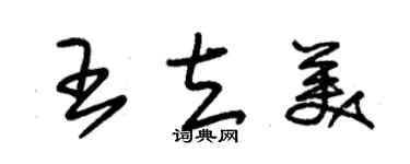 朱锡荣王立美草书个性签名怎么写