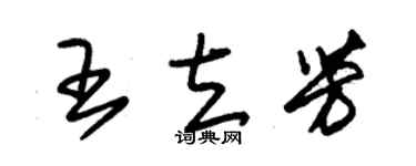 朱锡荣王立芳草书个性签名怎么写
