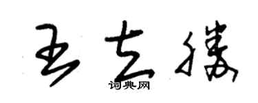 朱锡荣王立胜草书个性签名怎么写