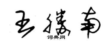 朱锡荣王胜南草书个性签名怎么写