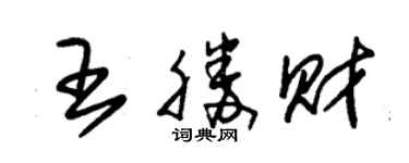 朱锡荣王胜财草书个性签名怎么写
