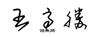 朱锡荣王高胜草书个性签名怎么写