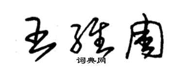 朱锡荣王维周草书个性签名怎么写