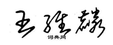 朱锡荣王维麟草书个性签名怎么写