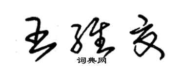 朱锡荣王维夏草书个性签名怎么写