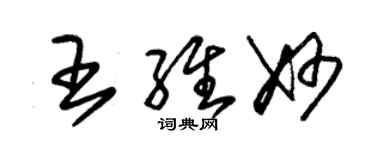 朱锡荣王维妙草书个性签名怎么写