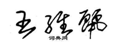 朱锡荣王维丽草书个性签名怎么写
