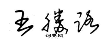 朱锡荣王胜路草书个性签名怎么写