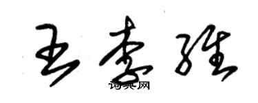 朱锡荣王李维草书个性签名怎么写