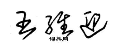 朱锡荣王维迎草书个性签名怎么写