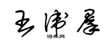 朱锡荣王卫群草书个性签名怎么写