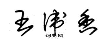 朱锡荣王卫香草书个性签名怎么写