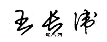 朱锡荣王长卫草书个性签名怎么写