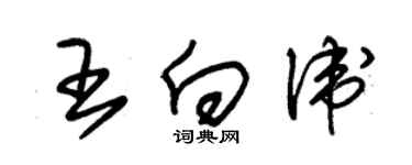 朱锡荣王向卫草书个性签名怎么写