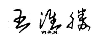朱锡荣王淮胜草书个性签名怎么写