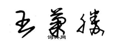 朱锡荣王菊胜草书个性签名怎么写
