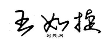 朱锡荣王如捷草书个性签名怎么写