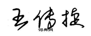 朱锡荣王传捷草书个性签名怎么写
