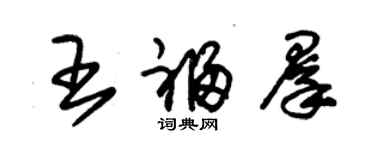 朱锡荣王福群草书个性签名怎么写