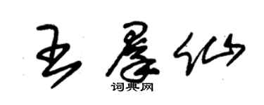 朱锡荣王群仙草书个性签名怎么写