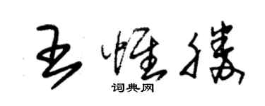朱锡荣王惟胜草书个性签名怎么写