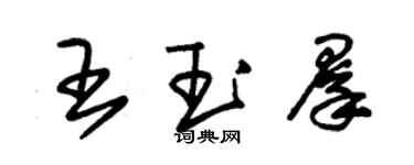 朱锡荣王玉群草书个性签名怎么写