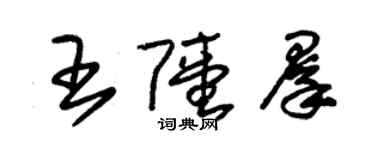 朱锡荣王陆群草书个性签名怎么写