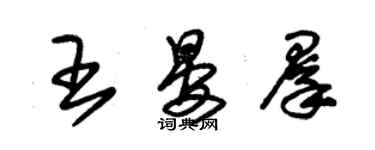 朱锡荣王晏群草书个性签名怎么写